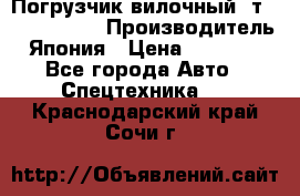 Погрузчик вилочный 2т Mitsubishi  › Производитель ­ Япония › Цена ­ 640 000 - Все города Авто » Спецтехника   . Краснодарский край,Сочи г.